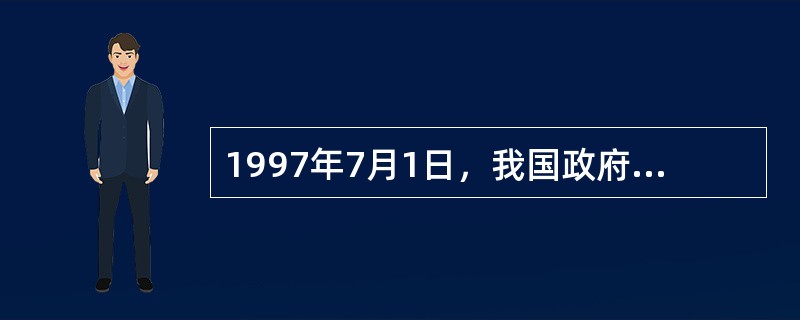 1997年7月1日，我国政府（）对香港行使主权。