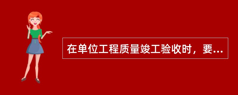 在单位工程质量竣工验收时，要检查建筑与结构工程安全和功能检测资料，核查的重点包括