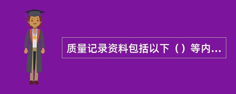 质量记录资料包括以下（）等内容。