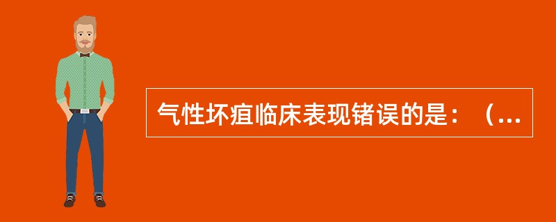 气性坏疽临床表现锗误的是：（）。