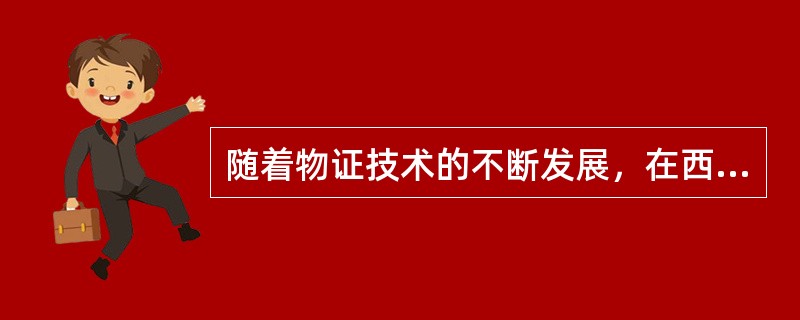 随着物证技术的不断发展，在西方国家中物证技术已经作为一门独立的学科与（）学分开。