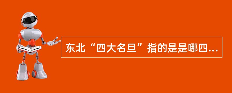 东北“四大名旦”指的是是哪四位演员？