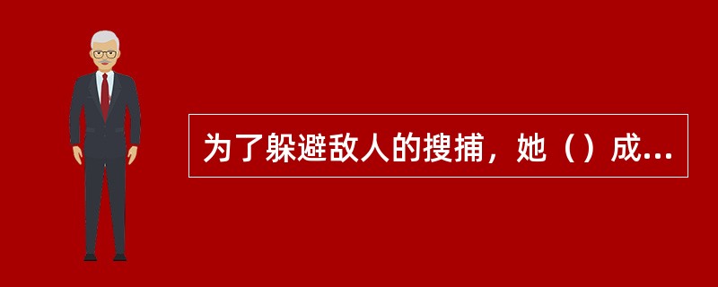 为了躲避敌人的搜捕，她（）成一个阔太太。