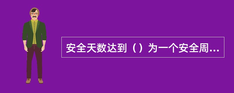 安全天数达到（）为一个安全周期。