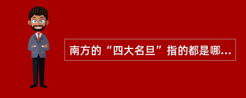 南方的“四大名旦”指的都是哪四位艺术家？