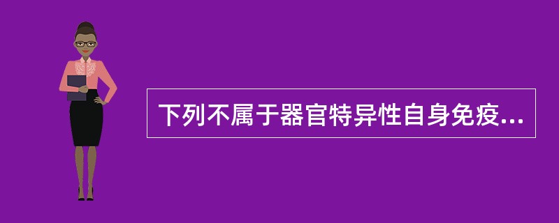 下列不属于器官特异性自身免疫病的是（）