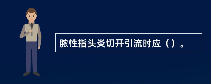 脓性指头炎切开引流时应（）。