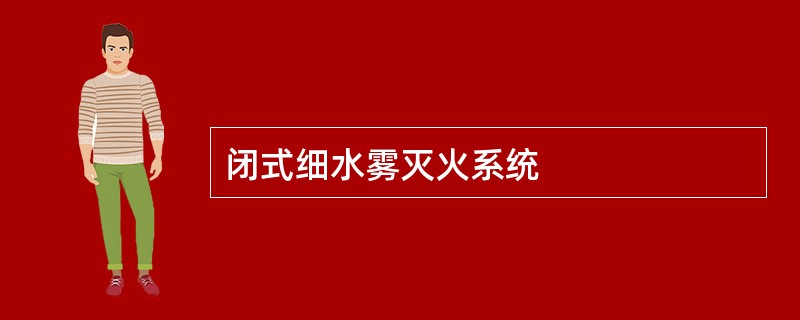 闭式细水雾灭火系统