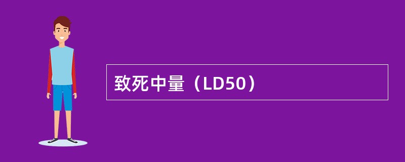 致死中量（LD50）