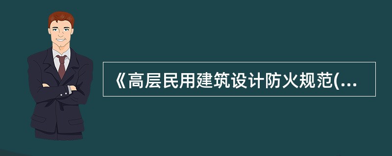 《高层民用建筑设计防火规范(2005年版)》(GB50045--1995)规定，