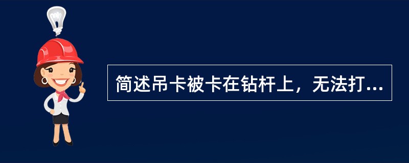 简述吊卡被卡在钻杆上，无法打开的原因。