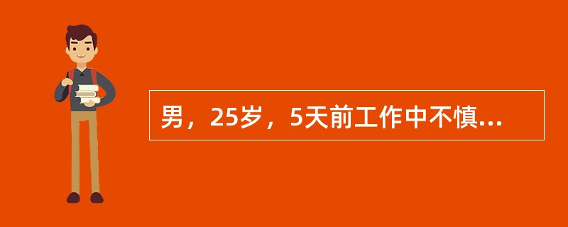 男，25岁，5天前工作中不慎被木屑刺伤右手食指，当时未作处理，伤后2天出现食指疼