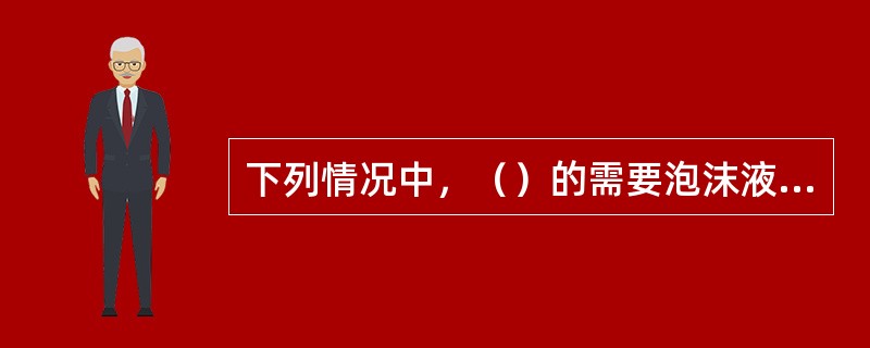 下列情况中，（）的需要泡沫液送至具备相应资质的检测单位进行检测?