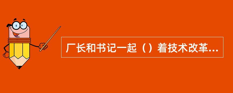 厂长和书记一起（）着技术改革的事，不知不觉已天黑了。