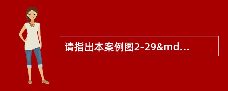 请指出本案例图2-29—1、图2—29—2中