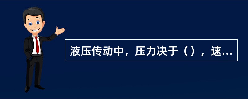 液压传动中，压力决于（），速度决于（）。