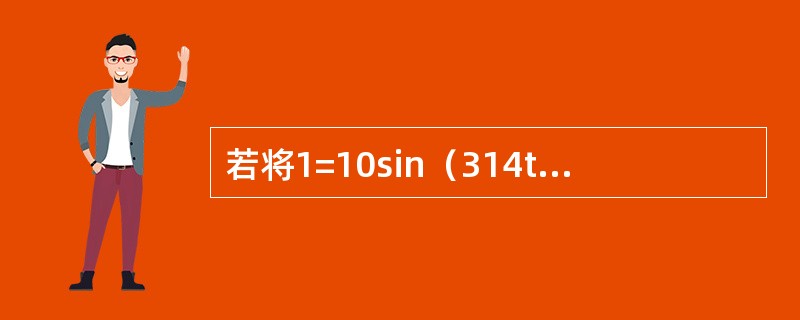 若将1=10sin（314t+90o）A，2=10sin（314t-90o）A，