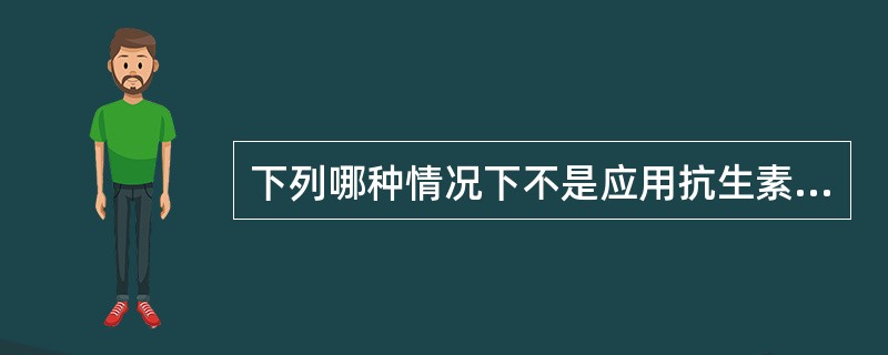 下列哪种情况下不是应用抗生素的主要并发症（）。