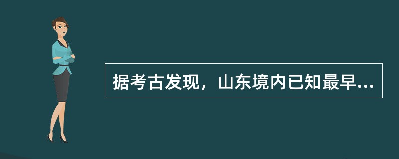 据考古发现，山东境内已知最早的人类是（）猿人。