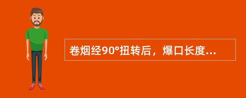 卷烟经90°扭转后，爆口长度大于烟支长度的1/8，可定为爆口烟。