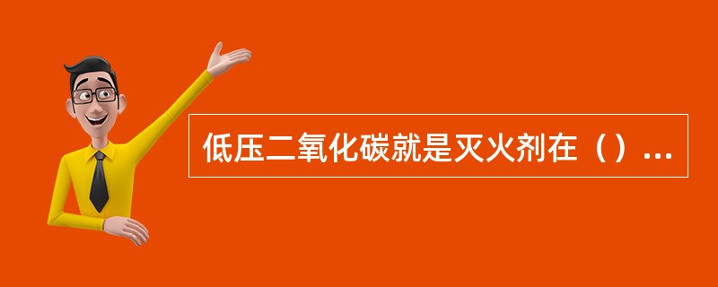低压二氧化碳就是灭火剂在（）低温下储存的二氧化碳灭火系统。