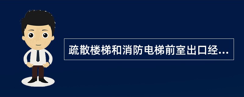 疏散楼梯和消防电梯前室出口经过专用走道、门厅通向室外时，应单独设（）系统。