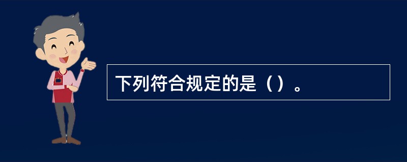 下列符合规定的是（）。