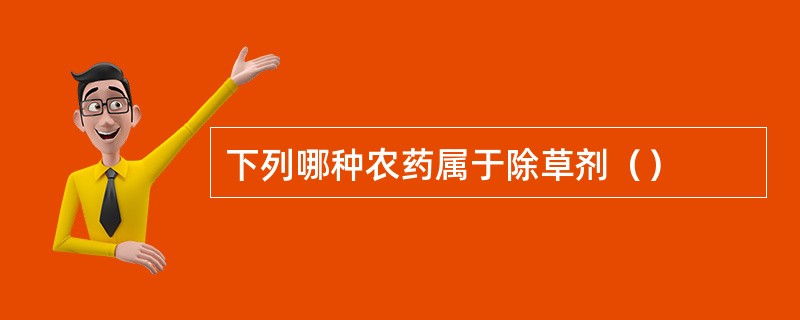 下列哪种农药属于除草剂（）
