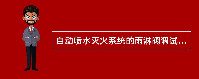 自动喷水灭火系统的雨淋阀调试宜利用检测、试验管道进行，自动和手动方式启动的雨淋阀