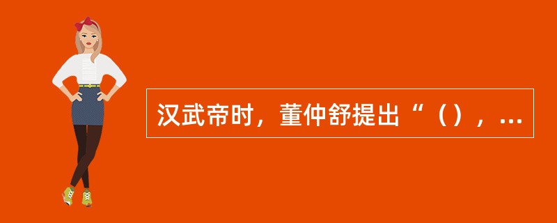 汉武帝时，董仲舒提出“（），独尊儒术”，使汉代的文化政策发生了历史性的转变。