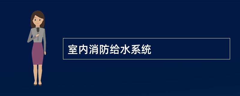 室内消防给水系统