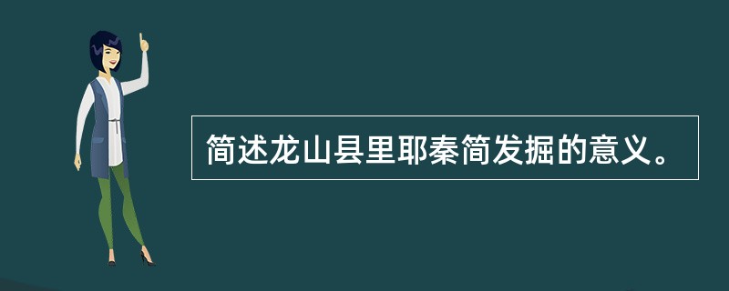 简述龙山县里耶秦简发掘的意义。