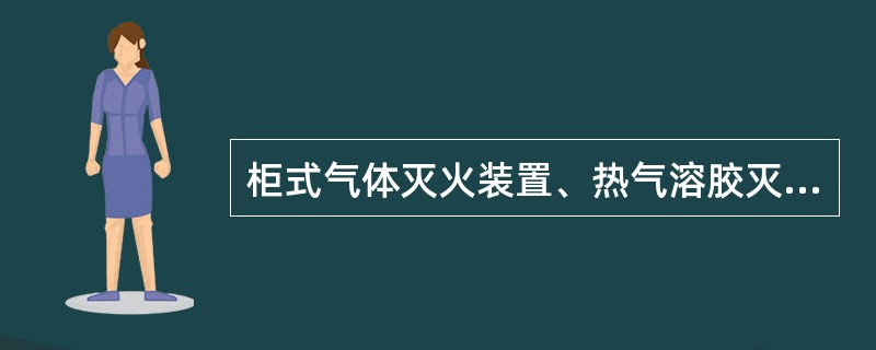 柜式气体灭火装置、热气溶胶灭火装置等预制灭火系统及其控制器、声光报警器的安装位置