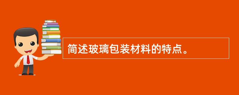 简述玻璃包装材料的特点。