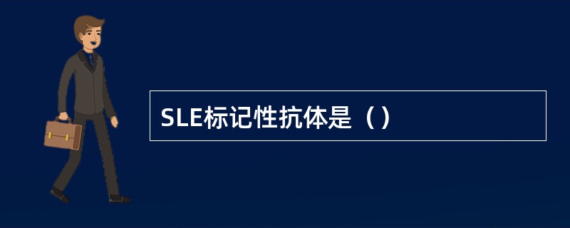 SLE标记性抗体是（）