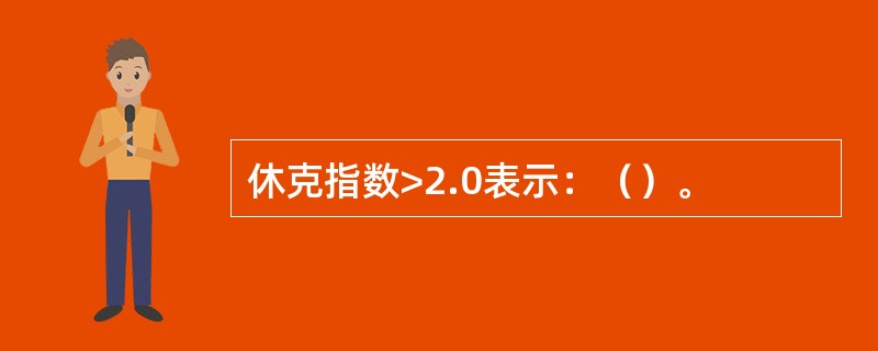 休克指数>2.0表示：（）。