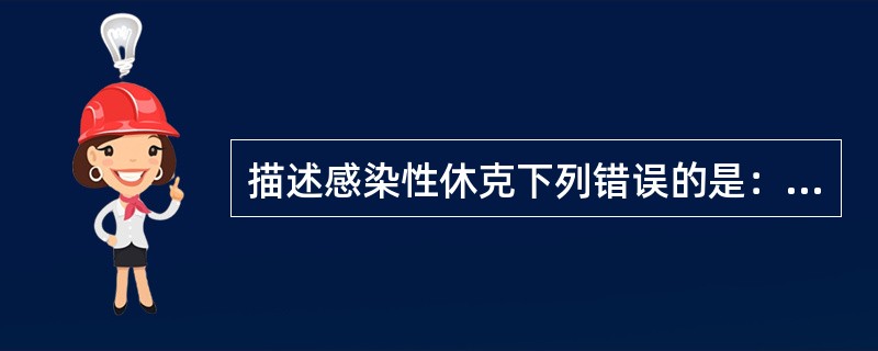 描述感染性休克下列错误的是：（）。