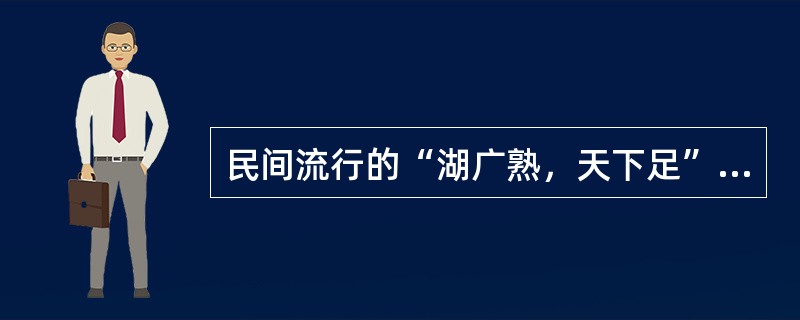 民间流行的“湖广熟，天下足”的谚语，到了（）便一改而为“湖南熟，天下足”，说明此