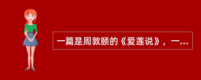 一篇是周敦颐的《爱莲说》，一篇是（）的《重修岳麓书院记》。