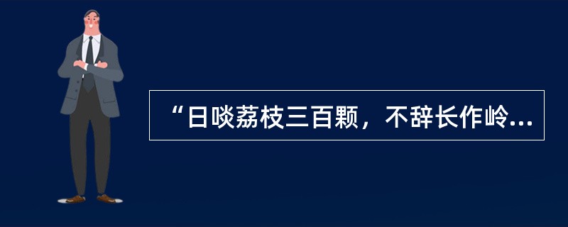 “日啖荔枝三百颗，不辞长作岭南人”，这赞美岭南诗句的作者是（）。