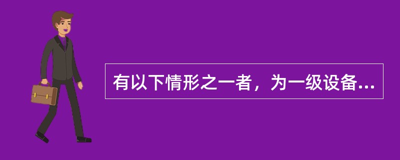 有以下情形之一者，为一级设备事件（）。