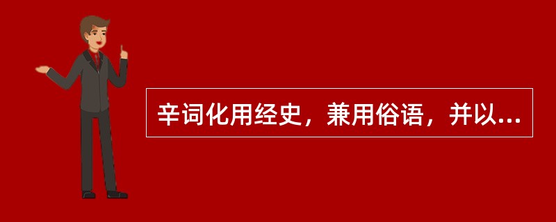 辛词化用经史，兼用俗语，并以（）句法入词，幽默风趣，生动活泼。许多词作具有议论化