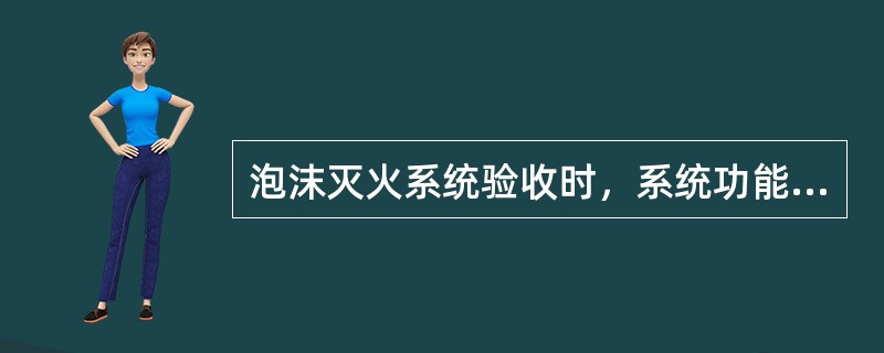 泡沫灭火系统验收时，系统功能试验不合格则判定为系统不合格，不得通过验收。（）