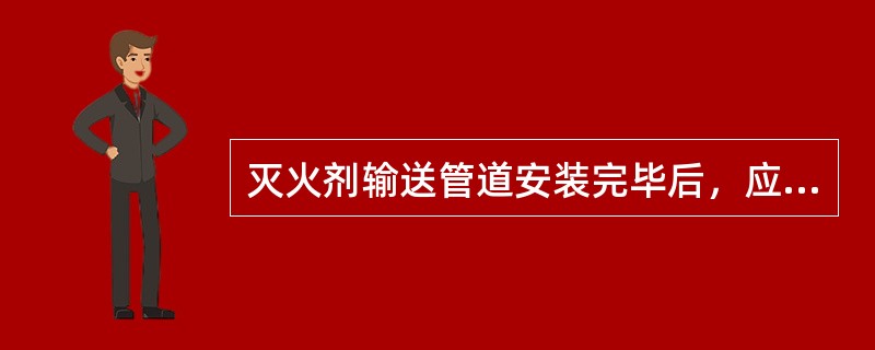 灭火剂输送管道安装完毕后，应进行强度试验和气密性试验并合格，其压力参数为；高压二