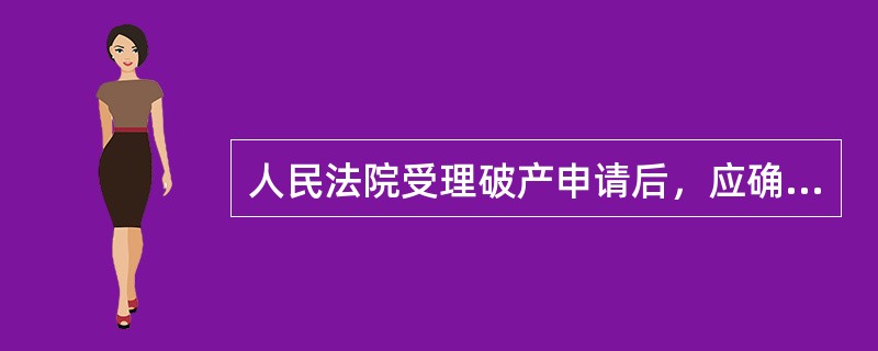 人民法院受理破产申请后，应确定债权人申报债权的（）。