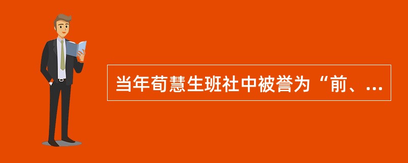 当年荀慧生班社中被誉为“前、后‘四大金刚’”，指的是哪几位艺术家？