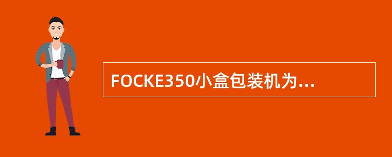 FOCKE350小盒包装机为保证小盒烟包质量，商标纸扇形铜胶滚和胶辊之间的间隙调