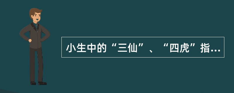 小生中的“三仙”、“四虎”指的是哪几位艺术家？