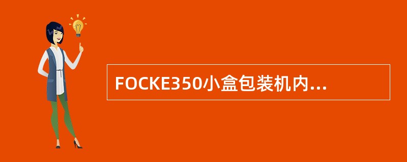 FOCKE350小盒包装机内衬纸折缝辊调整时应确保其与对辊的（）。