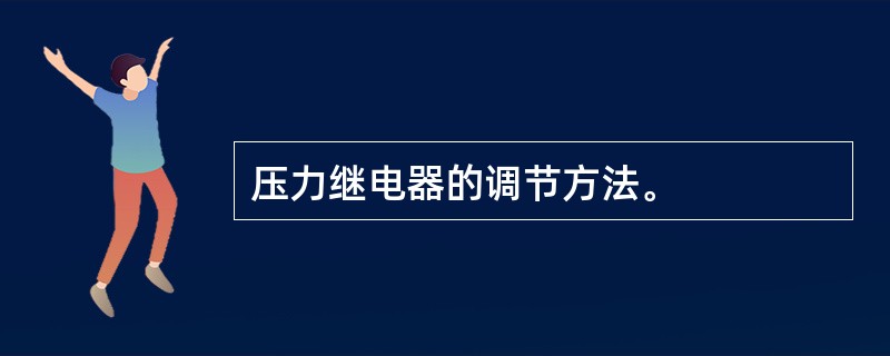 压力继电器的调节方法。